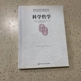 科学哲学 中国人民大学出版社