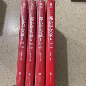 邓小平实录(改革开放40周年纪念版)全4册