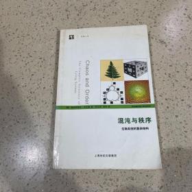 混沌与秩序：生物系统的复杂结构