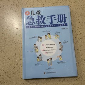 儿童急救手册(图文解析版)未开封