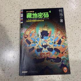 藏地密码4：全面揭开西藏密宗修炼之谜（唐卡典藏版）