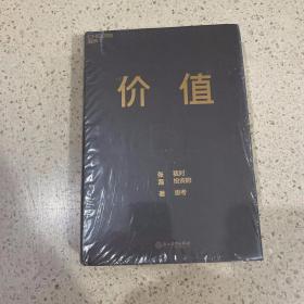 价值：我对投资的思考 （高瓴资本创始人兼首席执行官张磊的首部力作)未开封