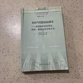 民商法学家（第9卷）·美国当代隐私权研究：美国隐私权的界定、类型、基础以及分析方法