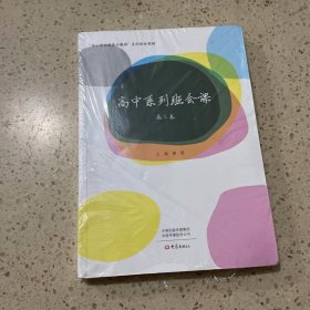 高中系列班会课 高三卷