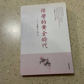 禅学的黄金时代