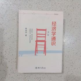 经济学通识