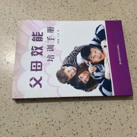 父母能效培训手册