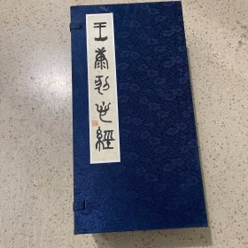 王康纂刻心经（全4册）精装册页