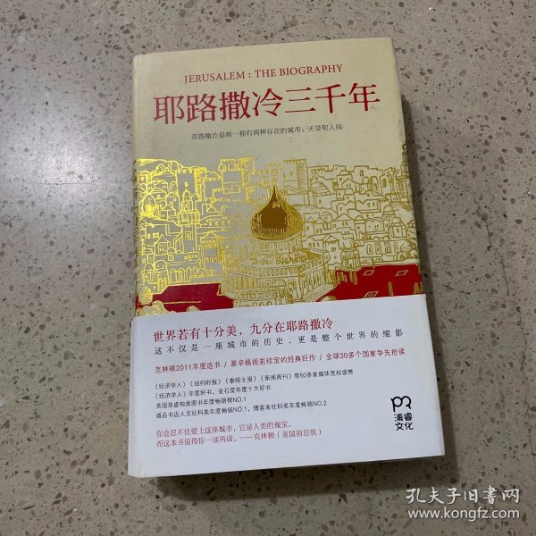 耶路撒冷三千年：THE BIOGRAPHY