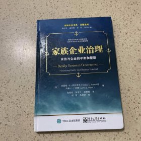 家族企业治理：家族与企业的平衡和繁荣