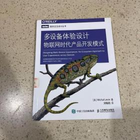 多设备体验设计：物联网时代产品开发模式