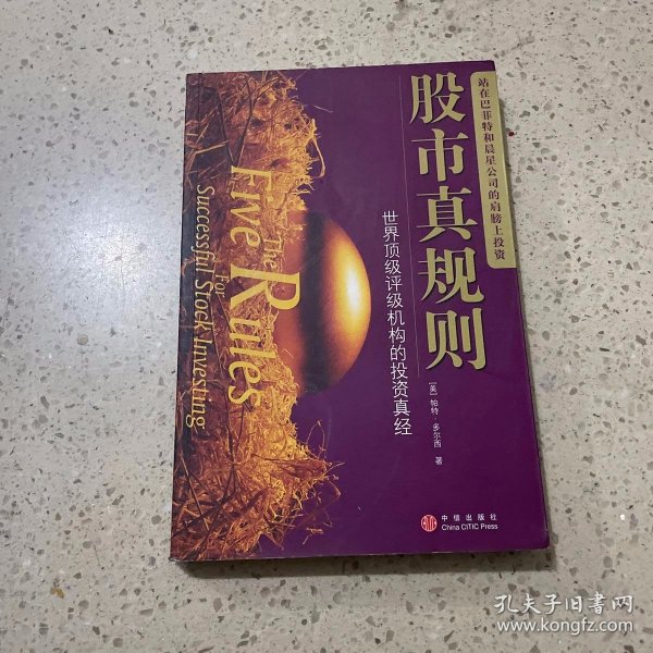 股市真规则：世界顶级评级机构的投资真经