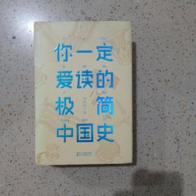 你一定爱读的极简中国史（2017新版！精装插图珍藏）【作家榜出品】