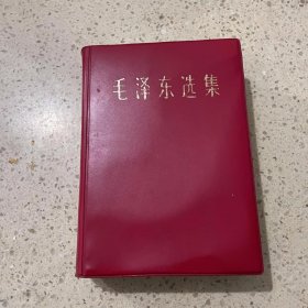 毛泽东选集 一卷本 1967年 北京