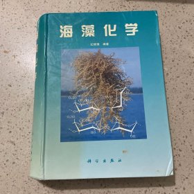 海藻化学 科学出版社