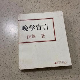 晚学盲言（上下）