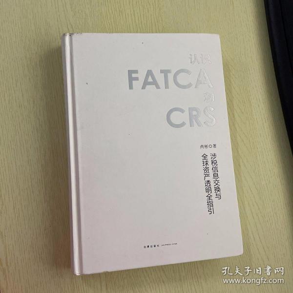 认识FATCA和CRS：涉税信息交换与全球资产透明全指引