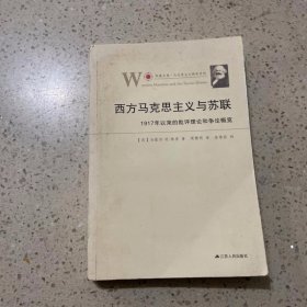 西方马克思主义与苏联：1917年以来的批评理论和争论概览