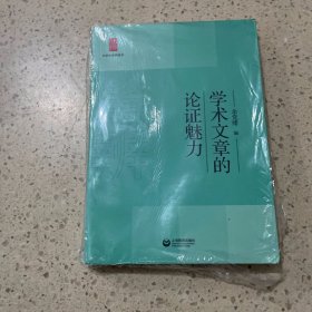 学术文章的论证魅力