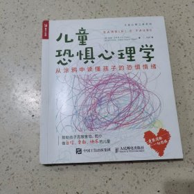 儿童恐惧心理学 从涂鸦中读懂孩子的恐惧情绪