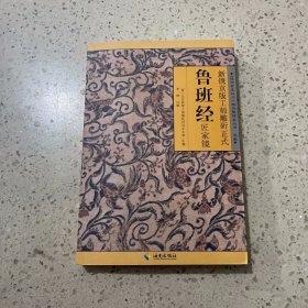 新镌京版工师雕斫正式鲁班经匠家镜