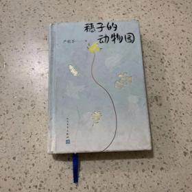 穗子的动物园（严歌苓2019新作）严歌苓 签名