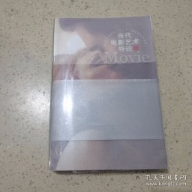 当代电影艺术导论