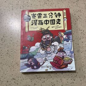 赛雷三分钟漫画中国史：签名版“中小学生超喜爱的课外历史读物”