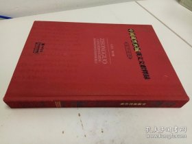 中国藏黑水城汉文文献释录（第十四册）14