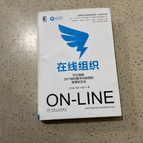 在线组织：钉钉赋能28个组织数字化转型的故事和方法