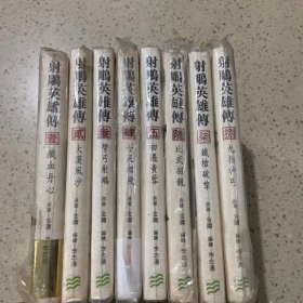 射雕英雄传漫画版：射雕英雄传（1-8册合售）