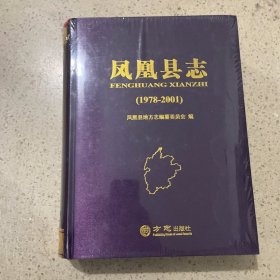 凤凰县志1978-2001（未开封）
