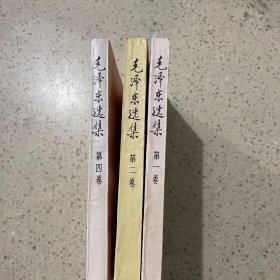 毛泽东选集（1、2、4册合售）