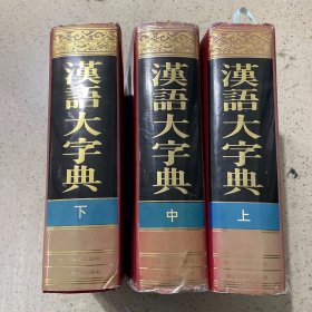 汉语大字典 （上中下三册合售）