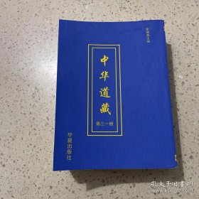 中华道藏（第三一册）平装