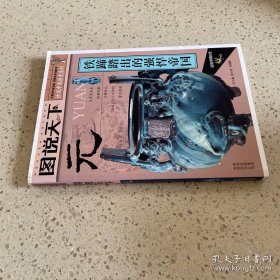 话说中国历史——元