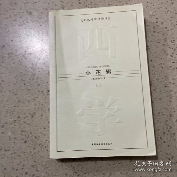 西方学术经典译丛：小逻辑（全2册）（英汉对照全译本）（中文版）