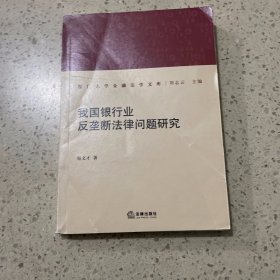 我国银行业反垄断法律问题研究（签赠本）