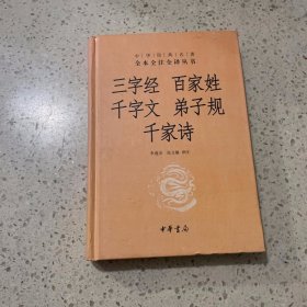 三字经·百家姓·千字文·弟子规·千家诗