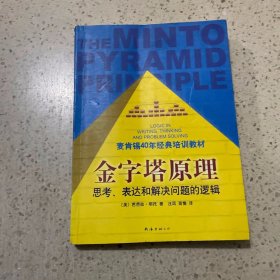 金字塔原理：思考、表达和解决问题的逻辑