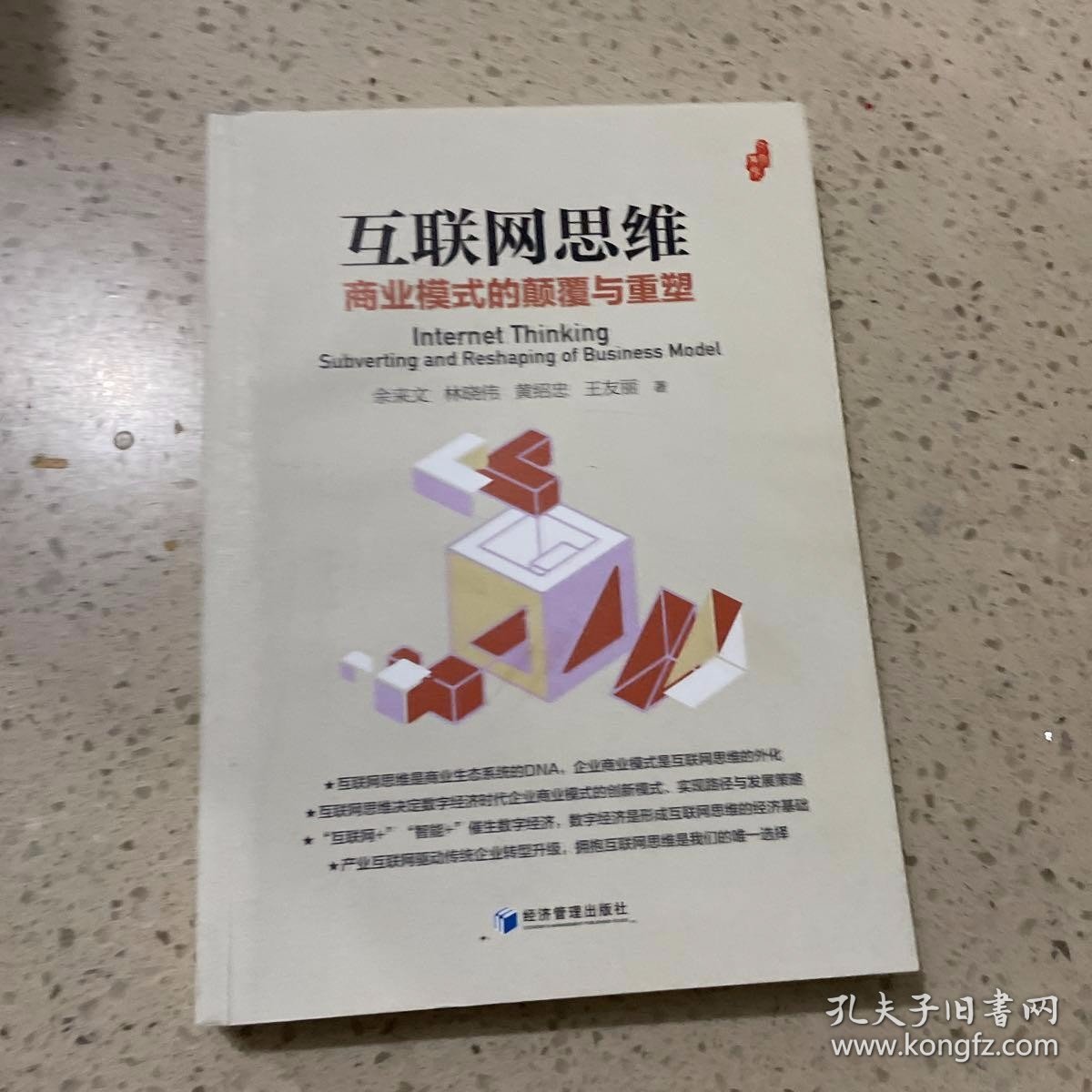 互联网思维：商业模式的颠覆与重塑