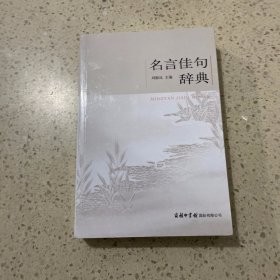 名言佳句辞典