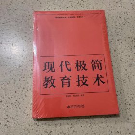 现代极简教育技术（未开封）