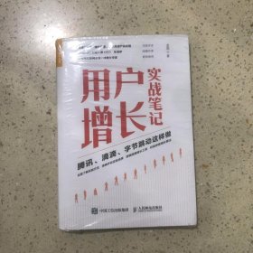 用户增长实战笔记腾讯滴滴字节跳动这样做（未开封）