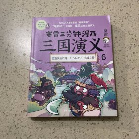 赛雷三分钟漫画三国演义6（赛雷电影式全场景，爆笑全彩漫画还原三国演义！）6