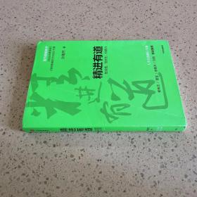 精进有道：想清楚、坚持住、有能力