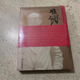 深圳美术馆 美术菁英在深圳——程十发（全二册）未开封