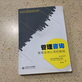 管理咨询:管理咨询公司的挑战