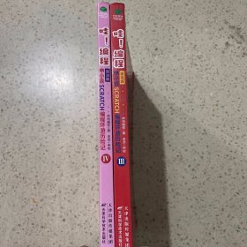 哇！编程:申小吉Scratch编程环游历险记（3、4册合售）