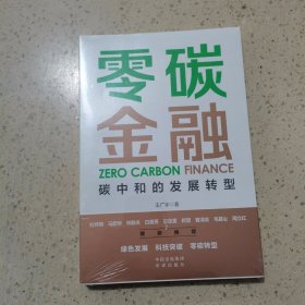 零碳金融：碳中和的发展转型（未开封）